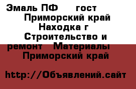 Эмаль ПФ 115 гост 6465-76 - Приморский край, Находка г. Строительство и ремонт » Материалы   . Приморский край